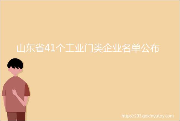 山东省41个工业门类企业名单公布