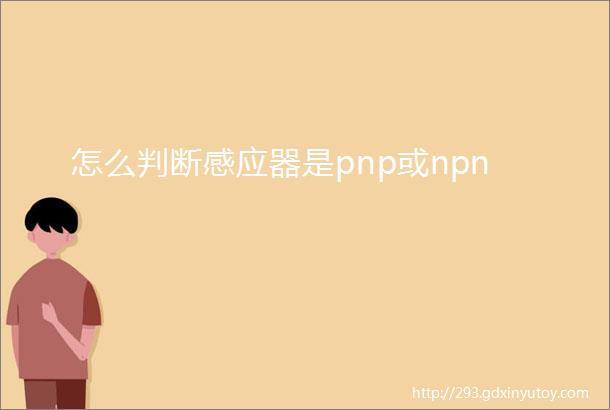 怎么判断感应器是pnp或npn