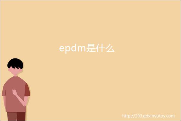 epdm是什么