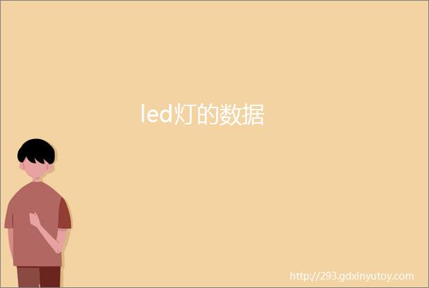 led灯的数据