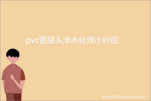 pvc管接头渗水处理小妙招