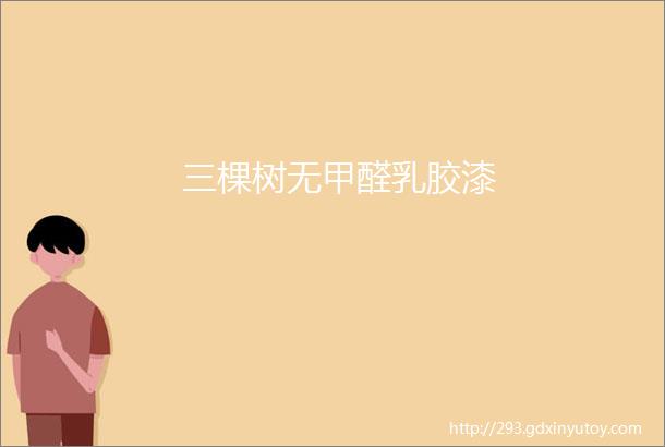 三棵树无甲醛乳胶漆