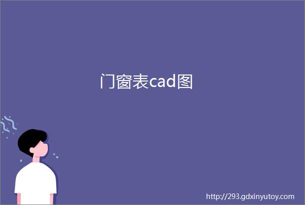 门窗表cad图