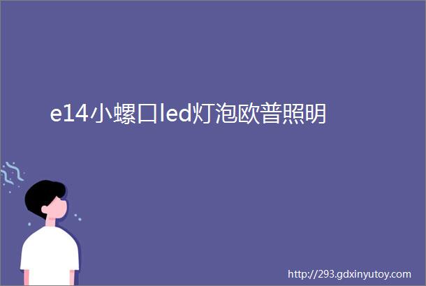 e14小螺口led灯泡欧普照明