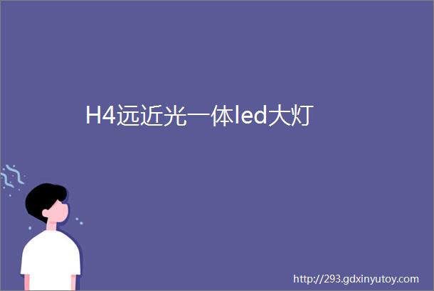 H4远近光一体led大灯