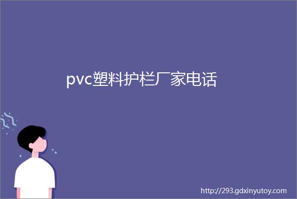 pvc塑料护栏厂家电话