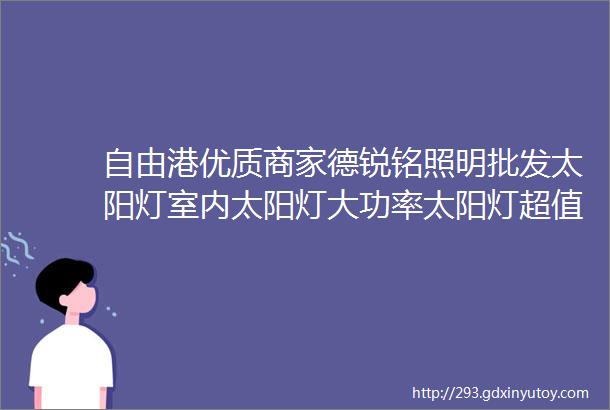 自由港优质商家德锐铭照明批发太阳灯室内太阳灯大功率太阳灯超值特惠