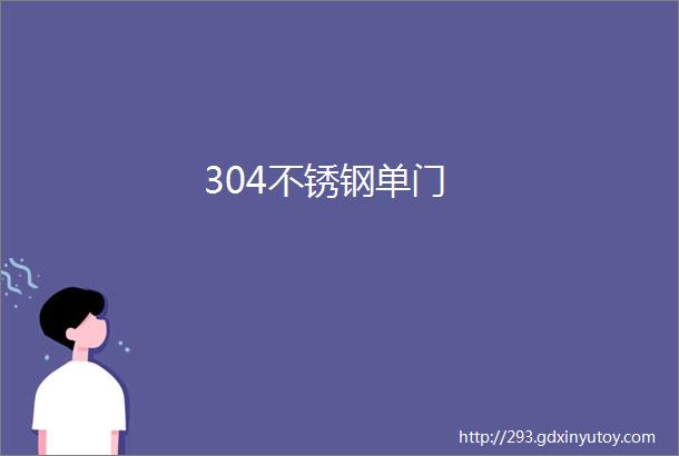 304不锈钢单门