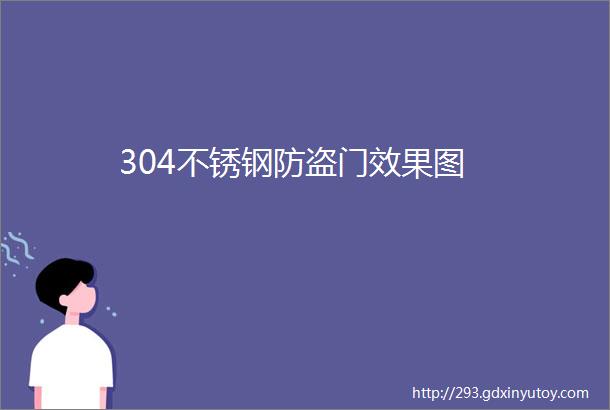 304不锈钢防盗门效果图