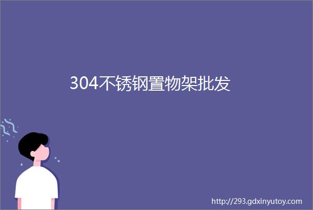 304不锈钢置物架批发