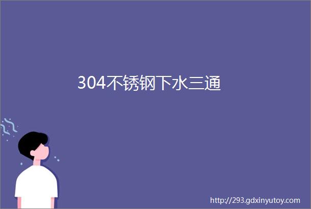 304不锈钢下水三通