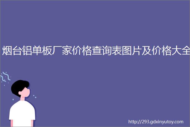 烟台铝单板厂家价格查询表图片及价格大全