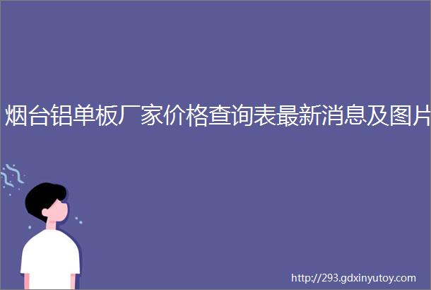 烟台铝单板厂家价格查询表最新消息及图片