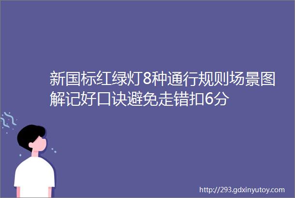 新国标红绿灯8种通行规则场景图解记好口诀避免走错扣6分