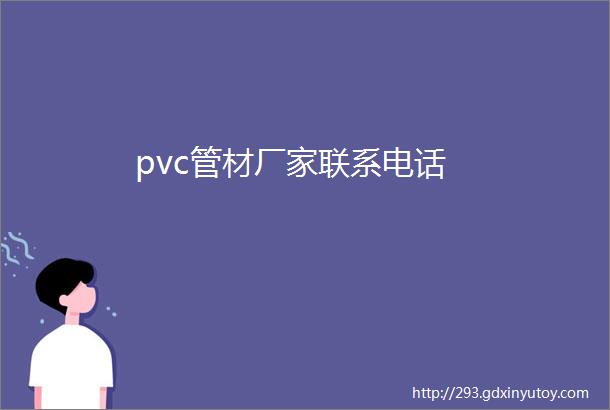 pvc管材厂家联系电话