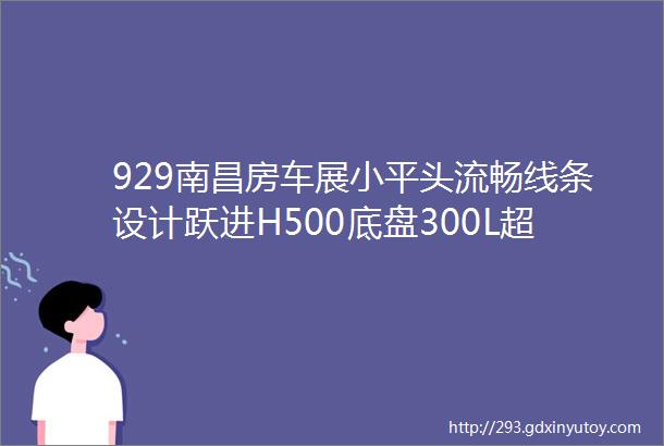 929南昌房车展小平头流畅线条设计跃进H500底盘300L超大清水箱43寸液晶电视配置豪华的法美瑞房车来了