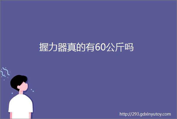 握力器真的有60公斤吗