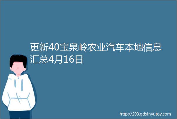 更新40宝泉岭农业汽车本地信息汇总4月16日