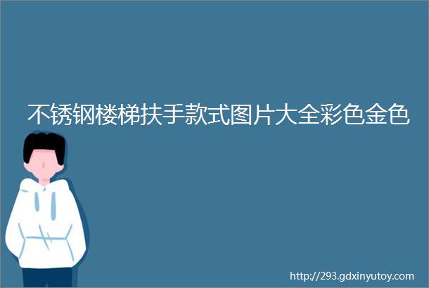 不锈钢楼梯扶手款式图片大全彩色金色