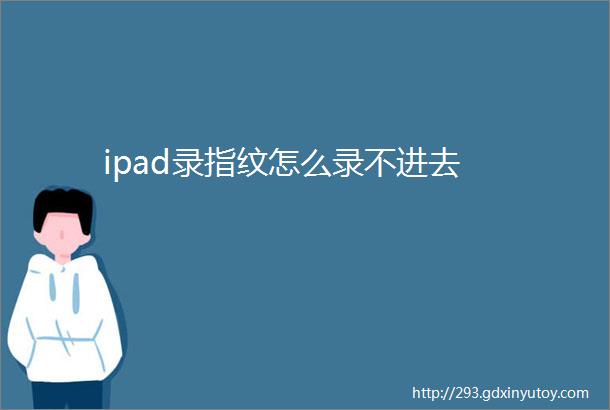 ipad录指纹怎么录不进去