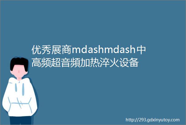 优秀展商mdashmdash中高频超音頻加热淬火设备