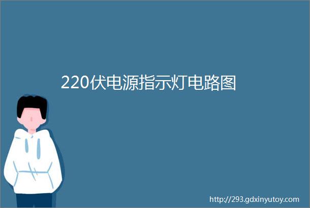 220伏电源指示灯电路图