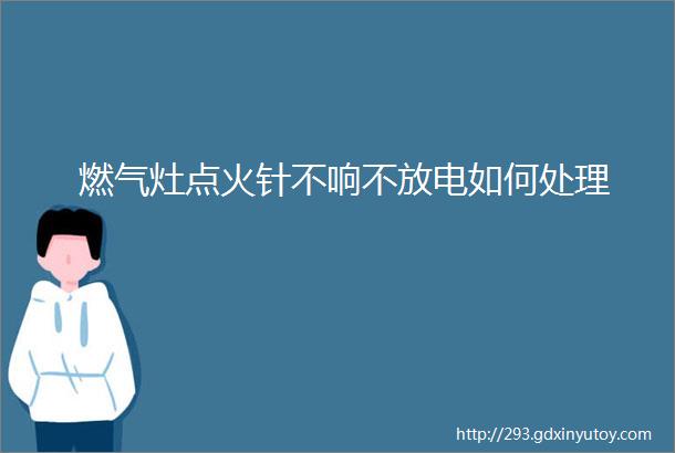 燃气灶点火针不响不放电如何处理