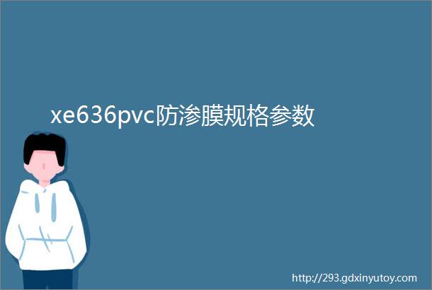 xe636pvc防渗膜规格参数