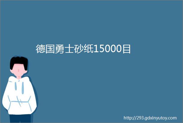 德国勇士砂纸15000目