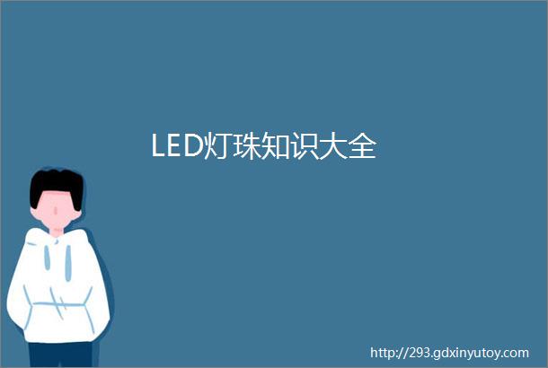 LED灯珠知识大全