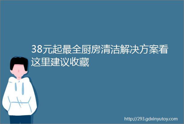 38元起最全厨房清洁解决方案看这里建议收藏