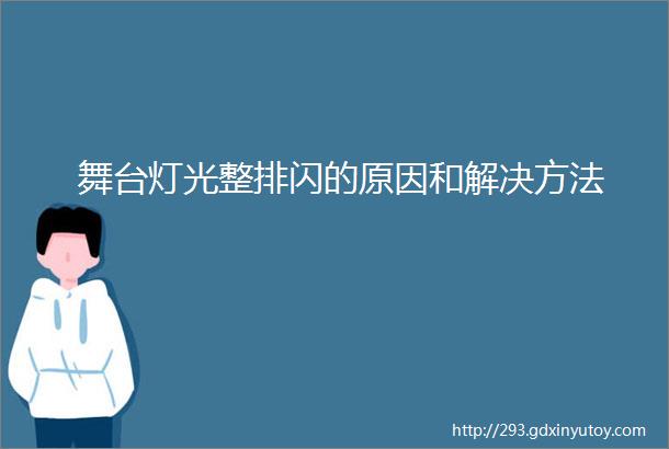 舞台灯光整排闪的原因和解决方法