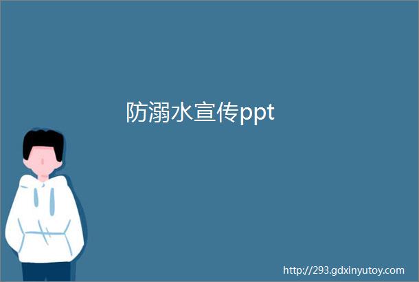 防溺水宣传ppt