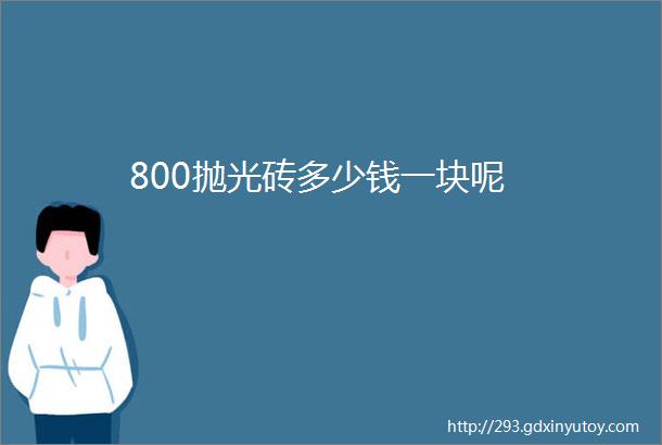 800抛光砖多少钱一块呢