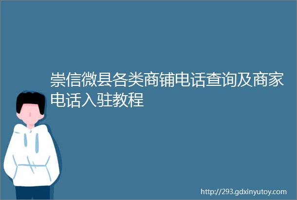 崇信微县各类商铺电话查询及商家电话入驻教程