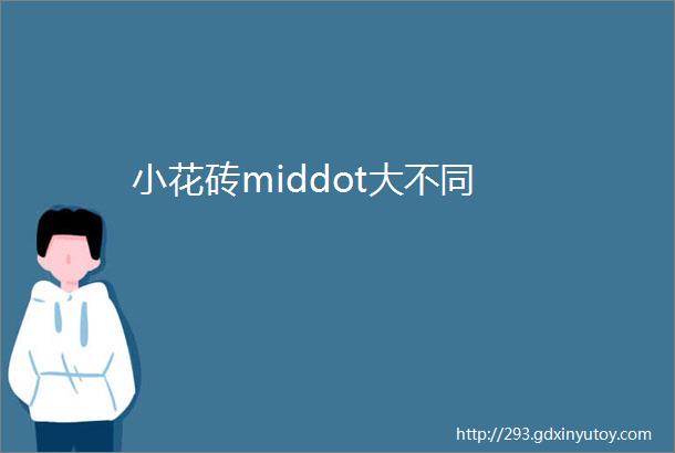 小花砖middot大不同