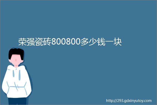 荣强瓷砖800800多少钱一块