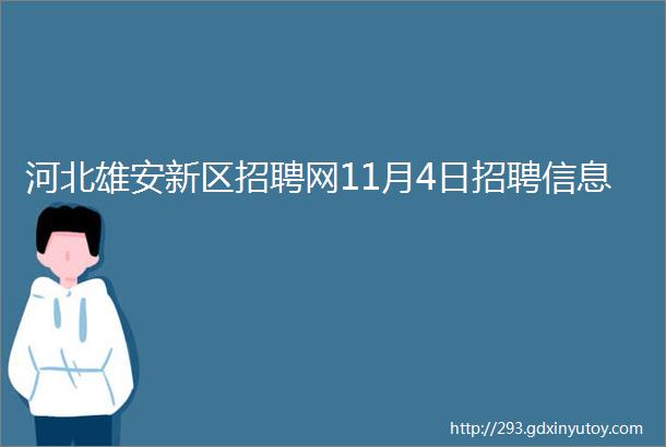 河北雄安新区招聘网11月4日招聘信息