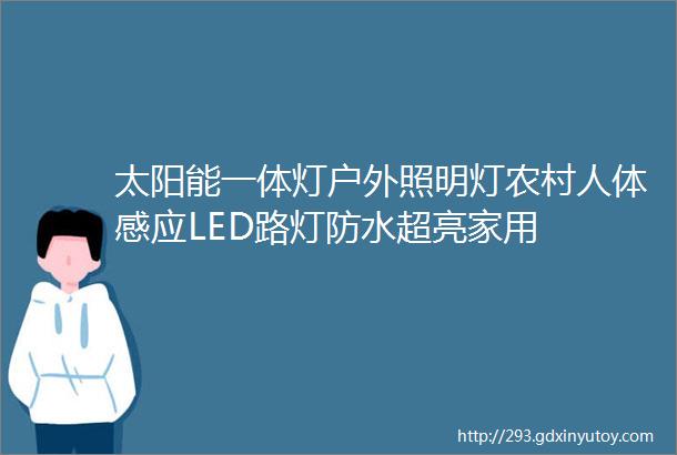 太阳能一体灯户外照明灯农村人体感应LED路灯防水超亮家用