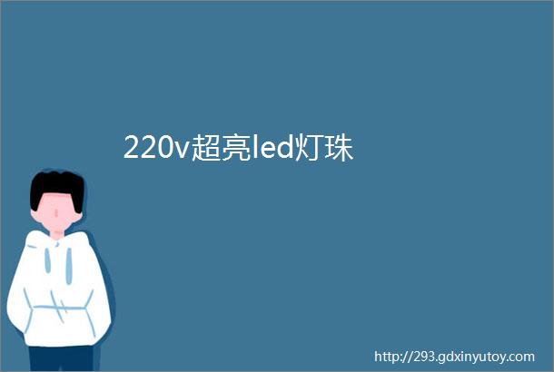 220v超亮led灯珠