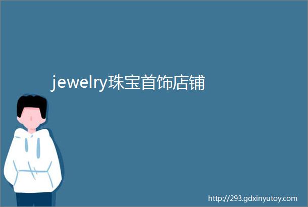 jewelry珠宝首饰店铺