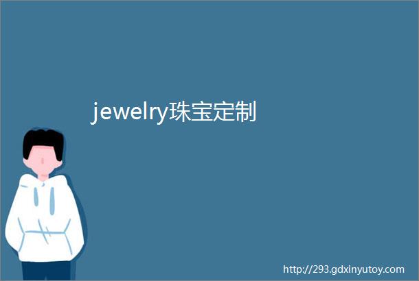 jewelry珠宝定制