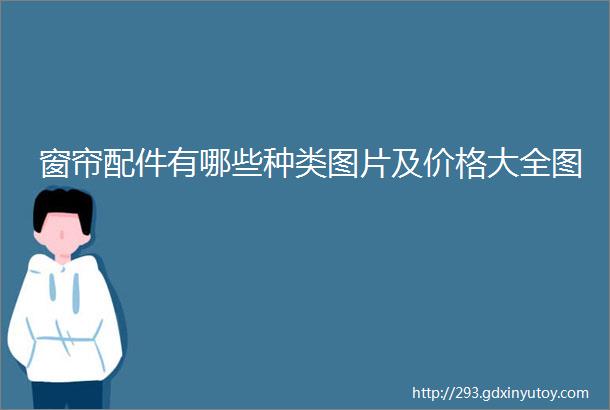 窗帘配件有哪些种类图片及价格大全图