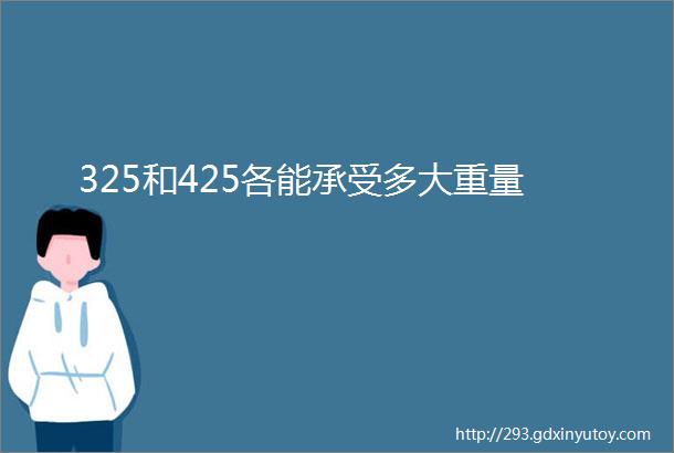 325和425各能承受多大重量