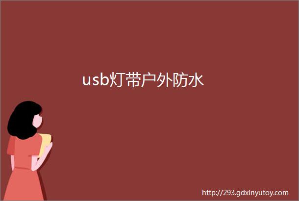 usb灯带户外防水