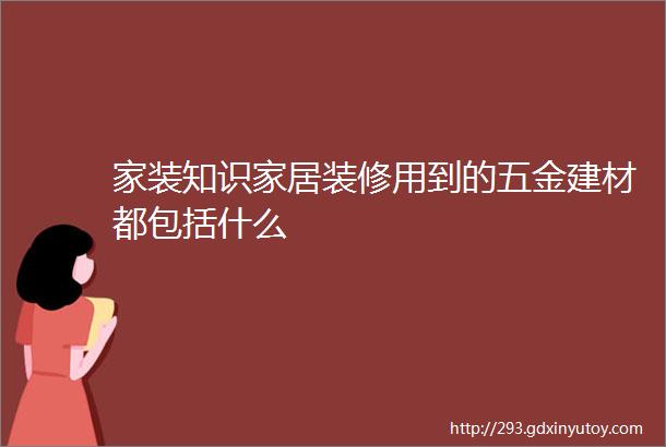 家装知识家居装修用到的五金建材都包括什么