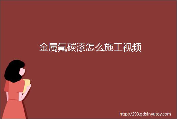 金属氟碳漆怎么施工视频