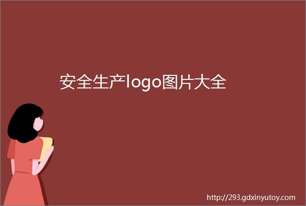 安全生产logo图片大全