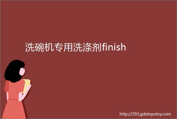 洗碗机专用洗涤剂finish