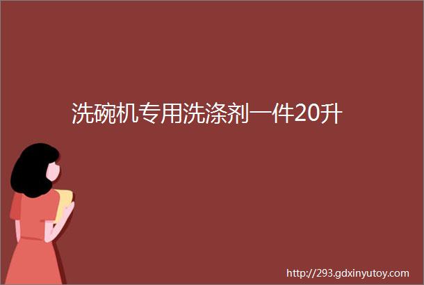 洗碗机专用洗涤剂一件20升